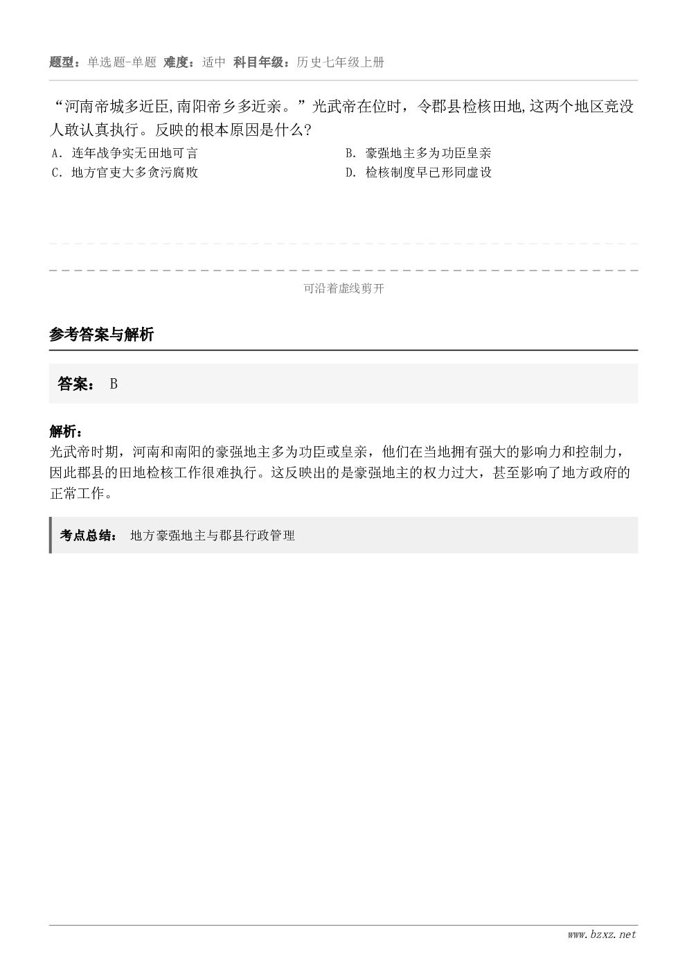 “河南帝城多近臣,南阳帝乡多近亲。”光武帝在位时，令郡县检核田地,这两个地区竞没人敢认真执行。反映的根本原因是...