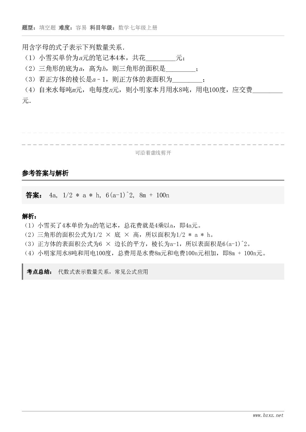 用含字母的式子表示下列数量关系．（1）小雪买单价为a元的笔记本4本，共花_________元；（2）三角形的底...