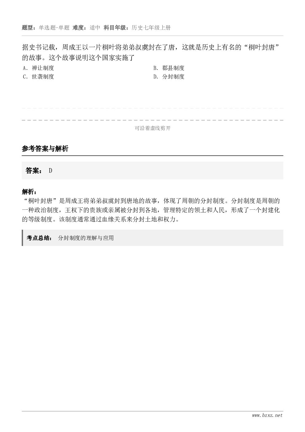 据史书记载，周成王以一片桐叶将弟弟叔虞封在了唐，这就是历史上有名的“桐叶封唐”的故事。这个故事说明这个国家实施...