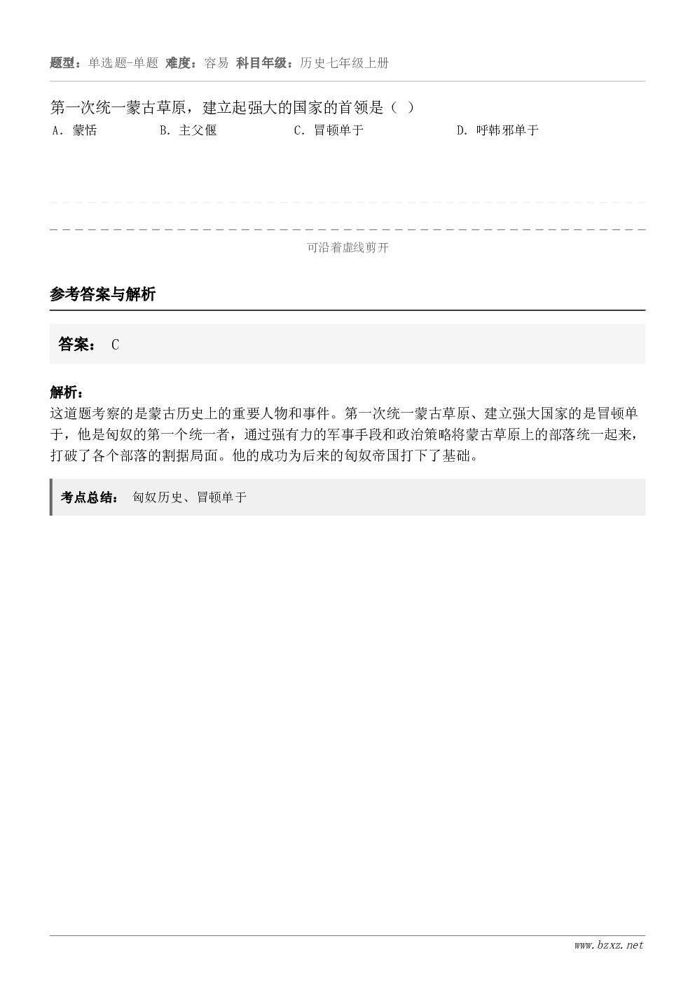 第一次统一蒙古草原，建立起强大的国家的首领是（ ）A．蒙恬B．主父偃C．冒顿单于D．呼韩邪单于