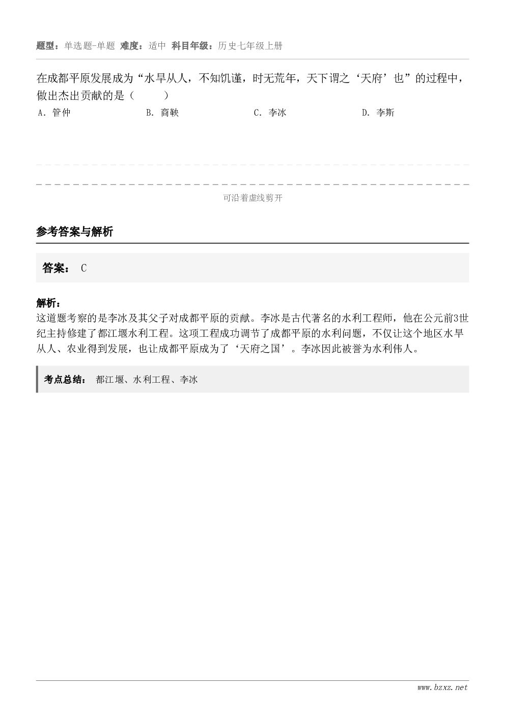 在成都平原发展成为“水旱从人，不知饥谨，时无荒年，天下谓之‘天府’也”的过程中，做出杰出贡献的是（     ）...