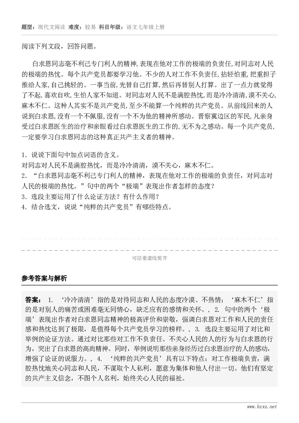 阅读下列文段，回答问题。白求恩同志毫不利己专门利人的精神,表现在他对工作的极端的负责任,对同志对人民的极端的热...