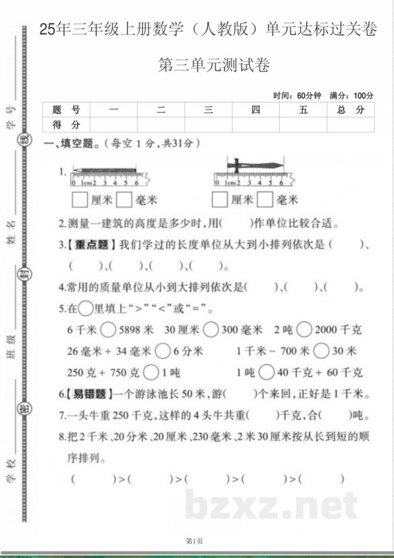 三年级上册数学人教版第三单元达标过关卷 三年级上册数学人教版第三单元达标过关卷