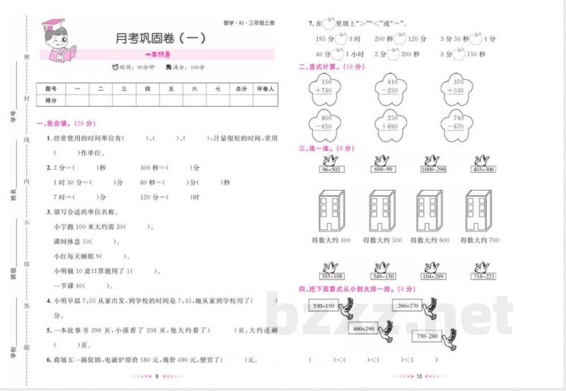 一本好卷三年级上册数学人教版 一本好卷三年级上册数学人教版