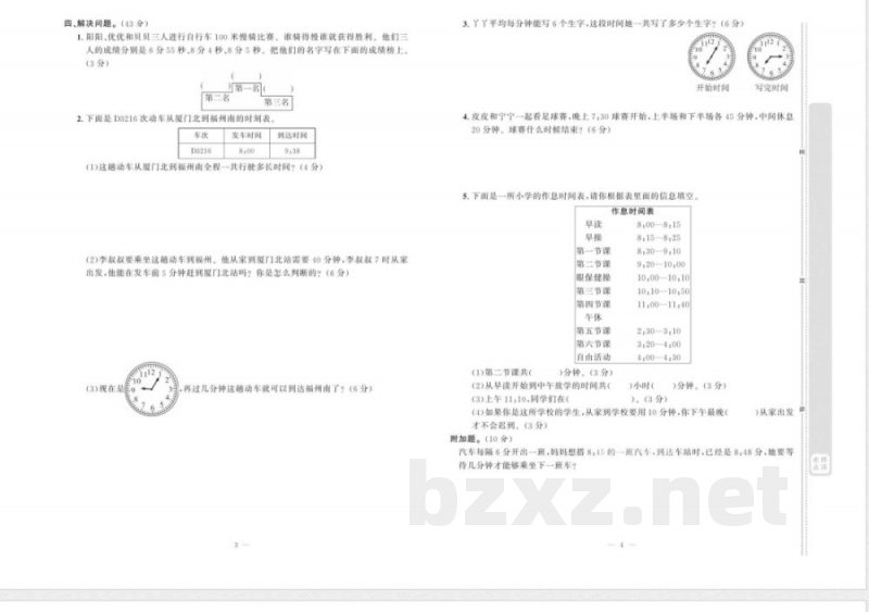 人教版数学三年级上册《天天向上·同步测试》