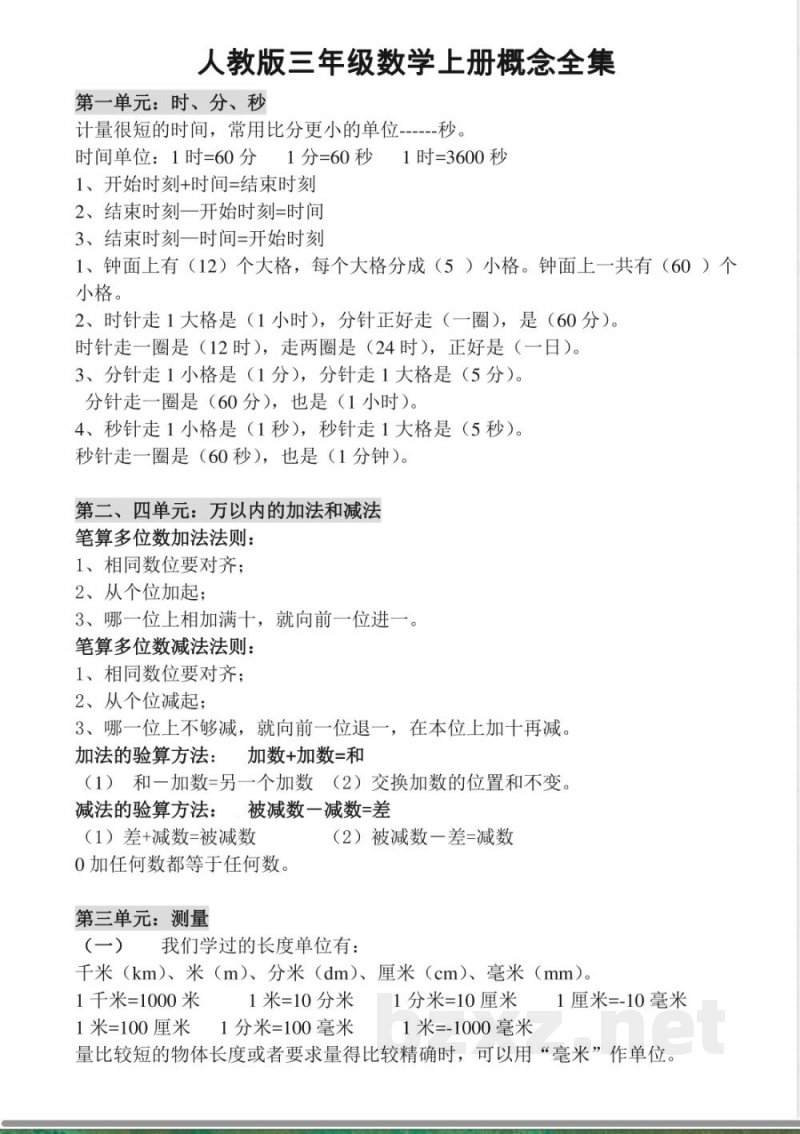 小学三年级上册人教版数学上册概念汇总 小学三年级上册人教版数学上册概念汇总