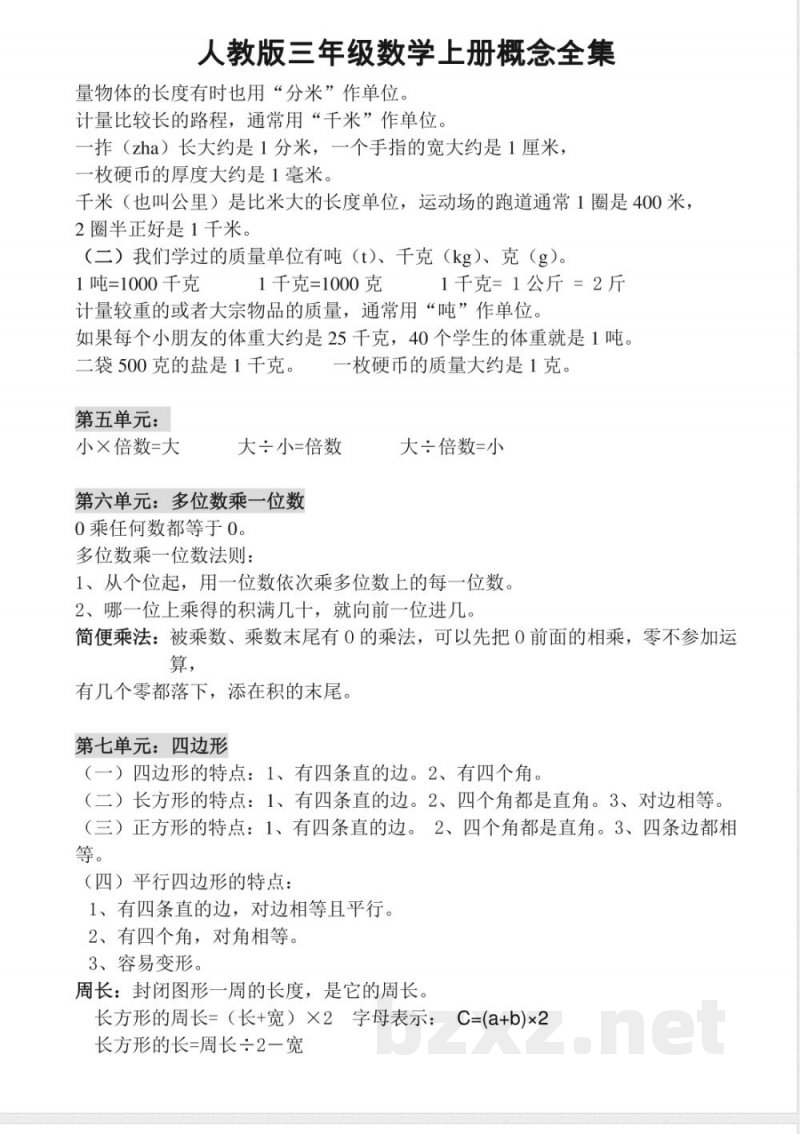 小学三年级上册人教版数学上册概念汇总 小学三年级上册人教版数学上册概念汇总