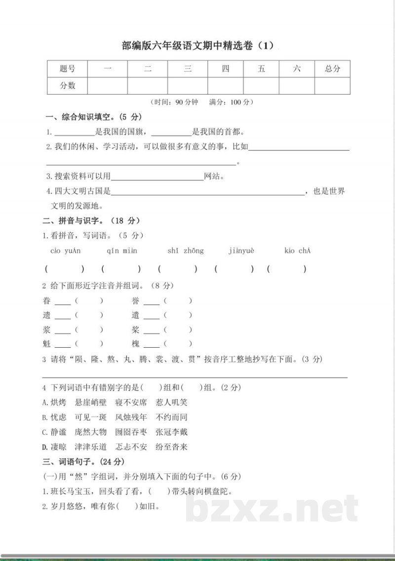 部编版语文六年级上册期中试卷—3(1)