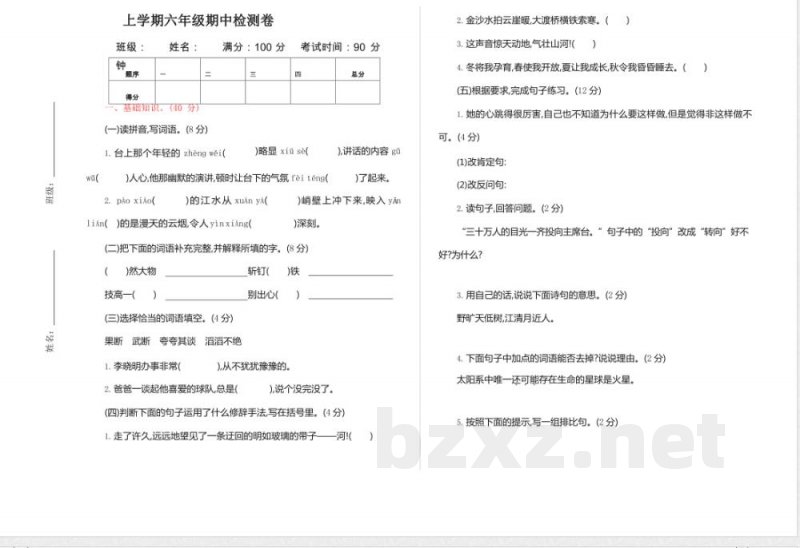 部编版语文六年级上册期中试卷—6 部编版语文六年级上册期中试卷—6