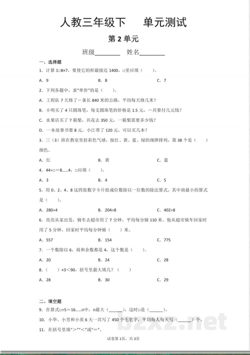 三年级下册数学人教版第2单元复习《单元测试》01含答案 三年级下册数学人教版第2单元复习《单元测试》01含答案