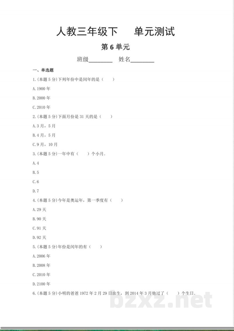 三年级下册数学人教版第6单元复习《单元测试》02含答案