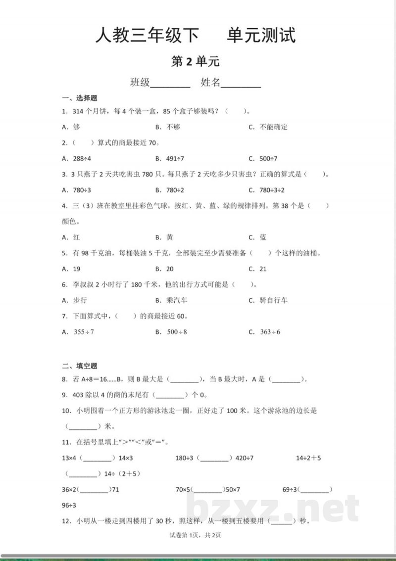 三年级下册数学人教版第2单元复习《单元测试》03含答案 三年级下册数学人教版第2单元复习《单元测试》03含答案