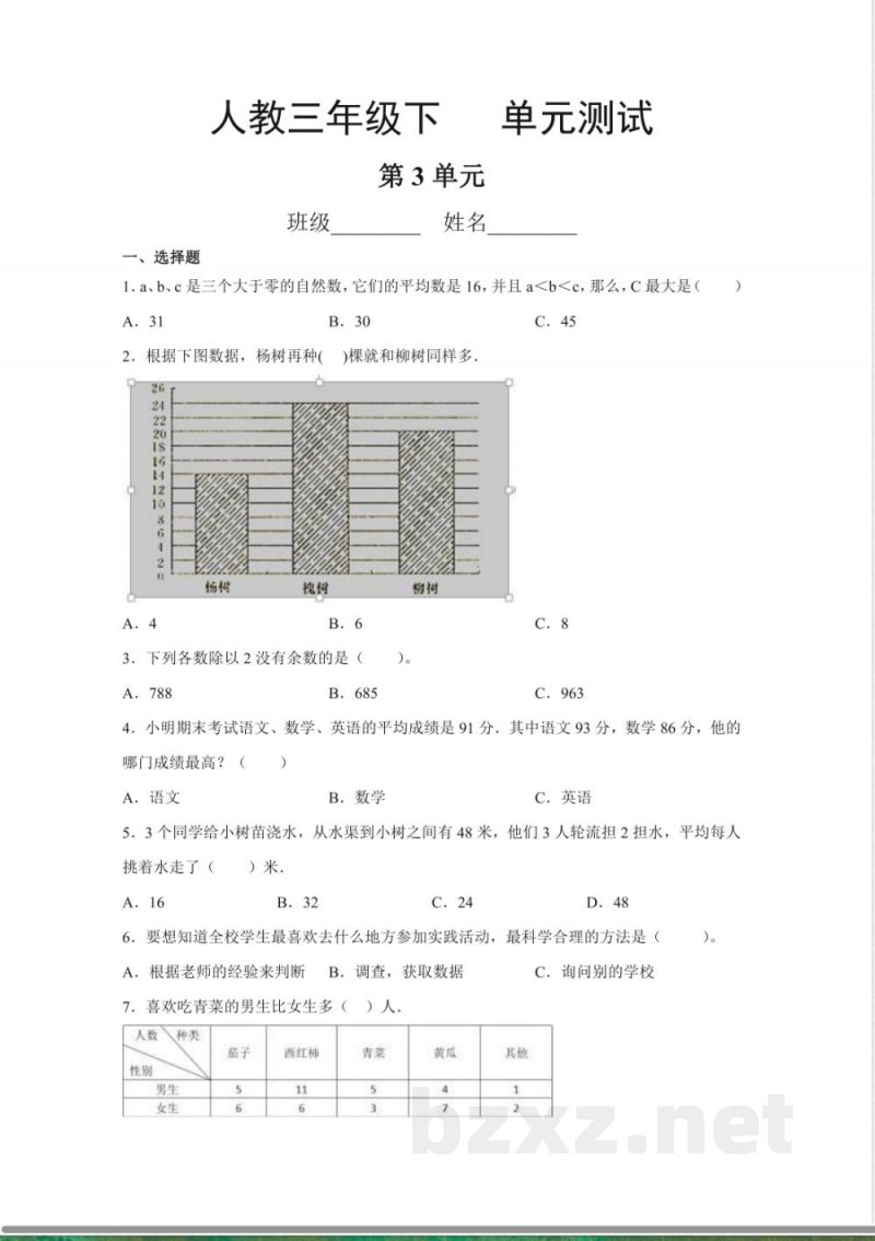 三年级下册数学人教版第3单元复习《单元测试》01含答案
