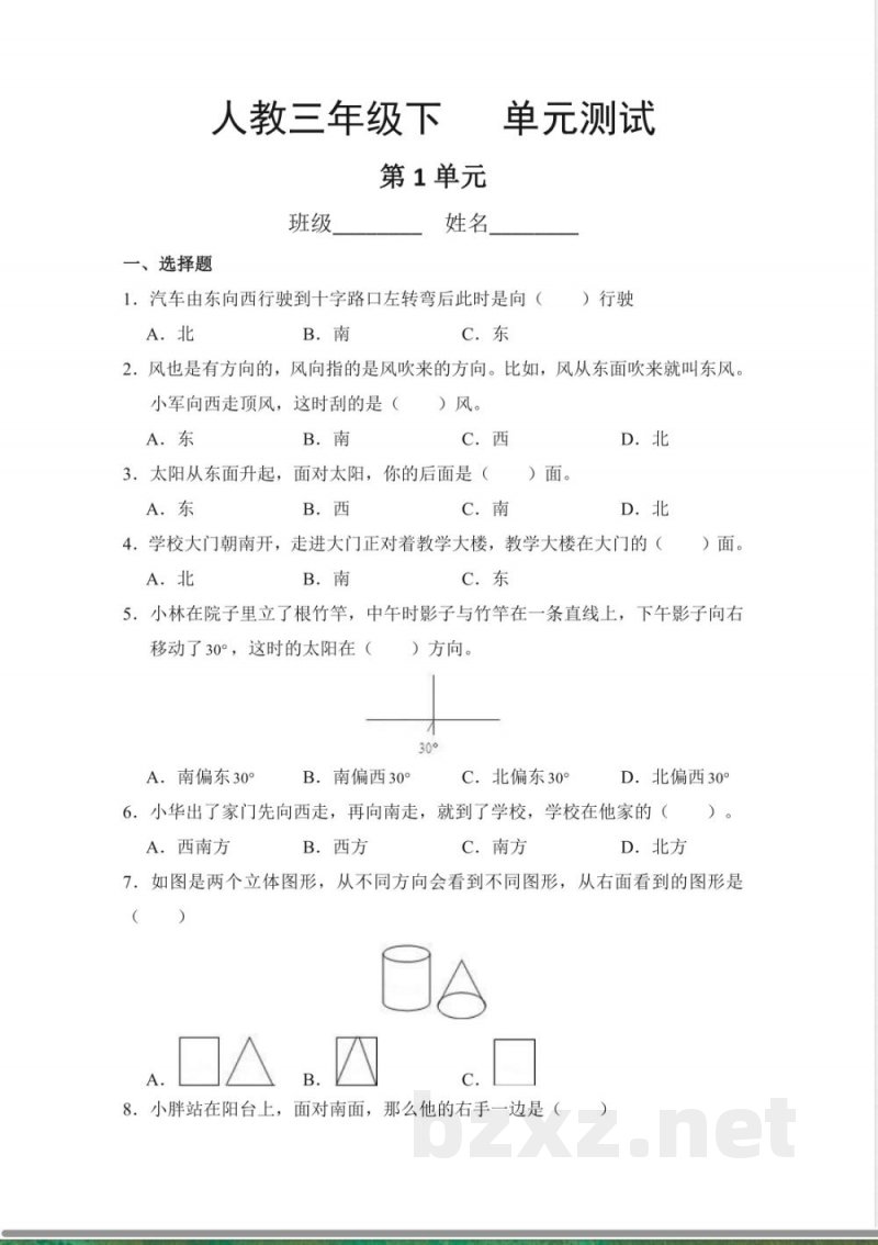 三年级下册数学人教版第1单元复习《单元测试》02含答案