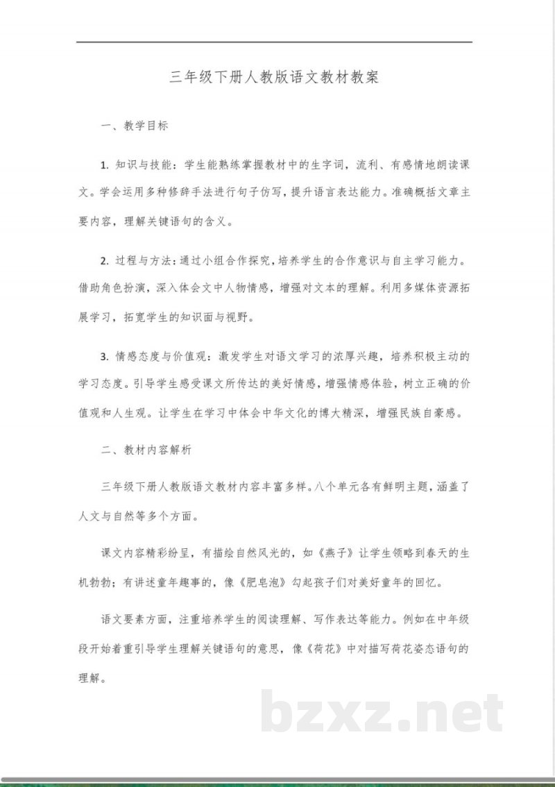 三年级下册人教版教材语文