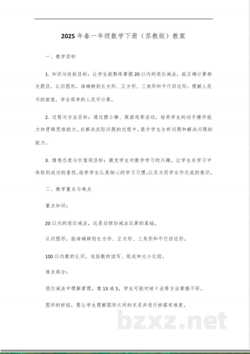 2025年春一年级数学下册教案(苏教版)