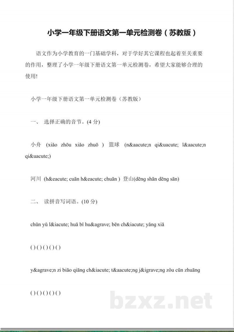 小学一年级下册语文第一单元检测卷(苏教版) 小学一年级下册语文第一单元检测卷(苏教版)