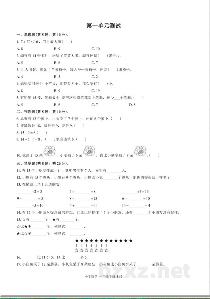 (苏教版)小学数学一年级下册 第一单元测试及答案03 (苏教版)小学数学一年级下册 第一单元测试及答案03