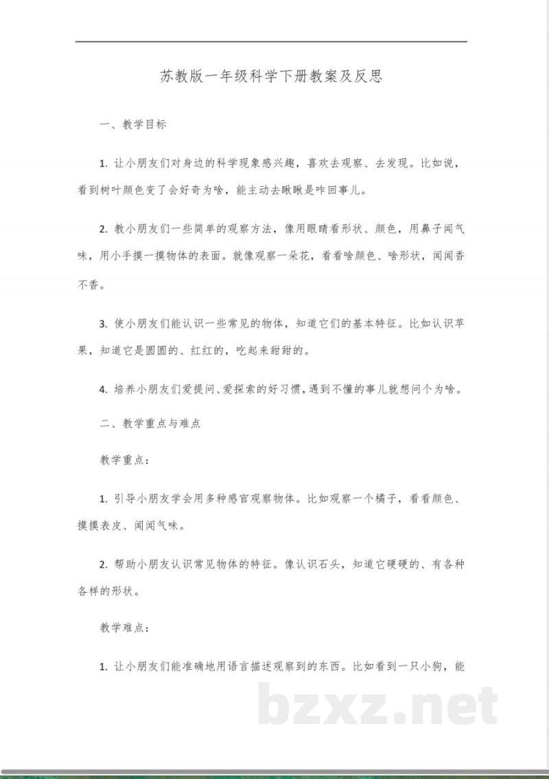 苏教版一年级科学下册教案及反思 苏教版一年级科学下册教案及反思