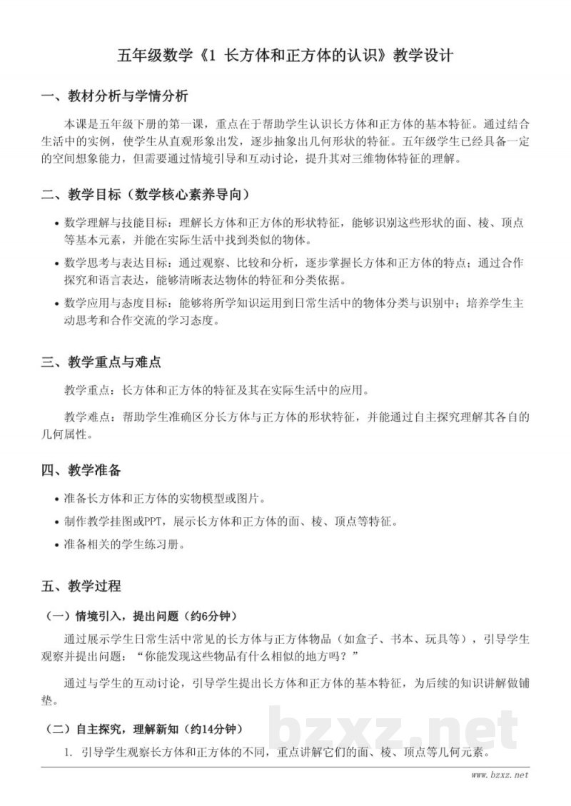 五年级数学 人教版 下册 《1 长方体和正方体的认识》教学设计