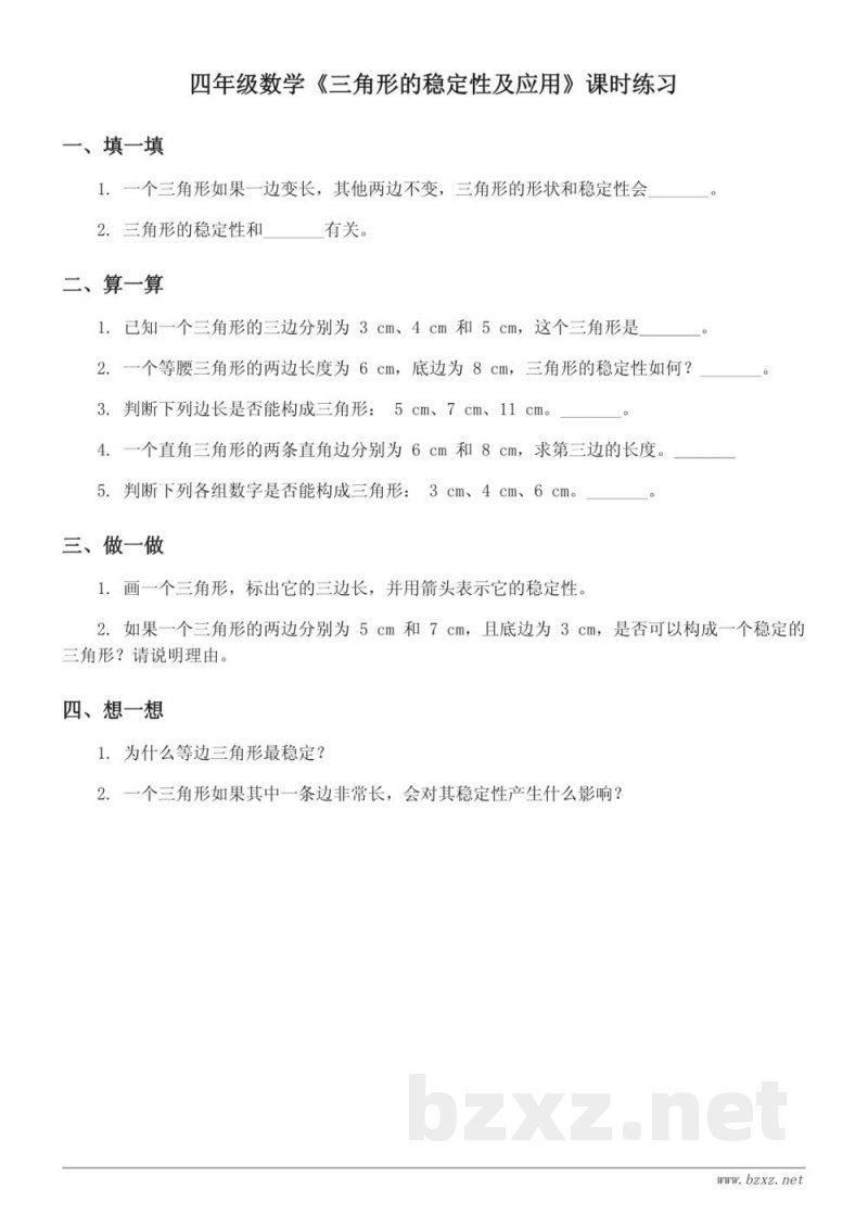 四年级数学 苏教版 下册 《三角形的稳定性及应用》课时练习(含答案) 四年级数学 苏教版 下册 《三角形的稳定性及应用》课时练习(含答案)