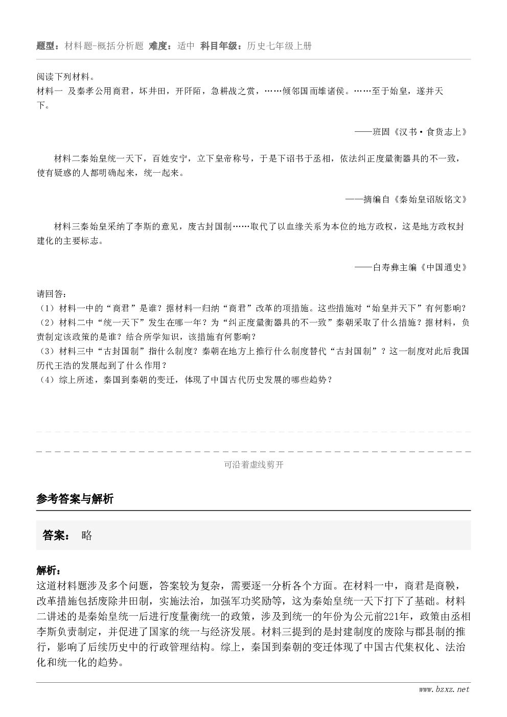 阅读下列材料。  材料一 及秦孝公用商君，坏井田，开阡陌，急耕战之赏，……倾邻国而雄诸侯。……至于始皇，遂并天...