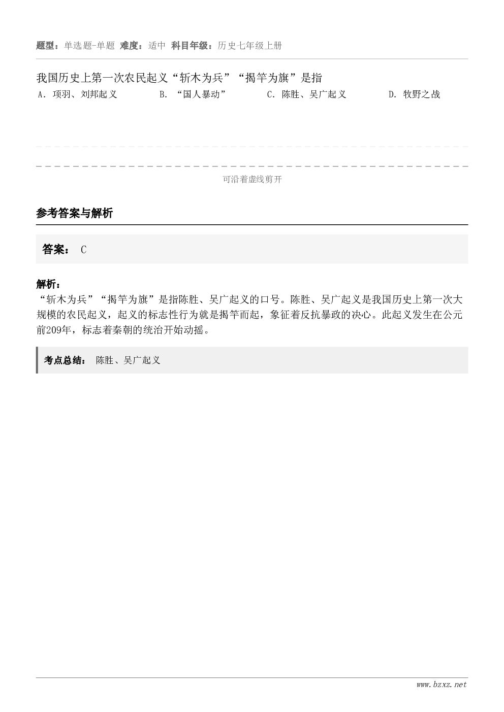 我国历史上第一次农民起义“斩木为兵”“揭竿为旗”是指A．项羽、刘邦起义B．“国人暴动”C．陈胜、吴广起义D．牧...