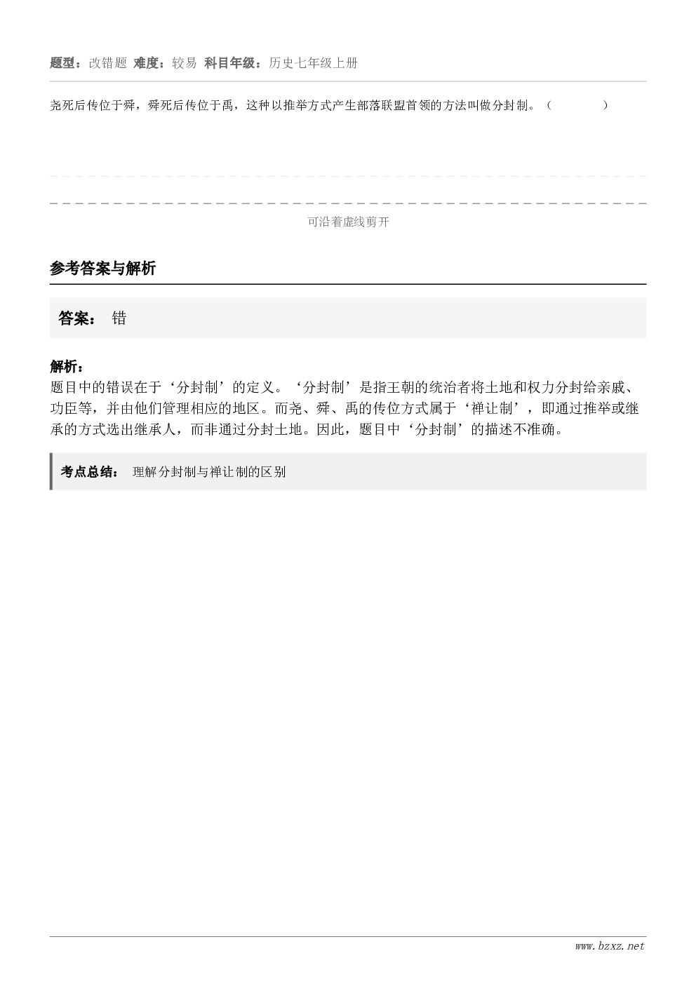 尧死后传位于舜，舜死后传位于禹，这种以推举方式产生部落联盟首领的方法叫做分封制。（        ）