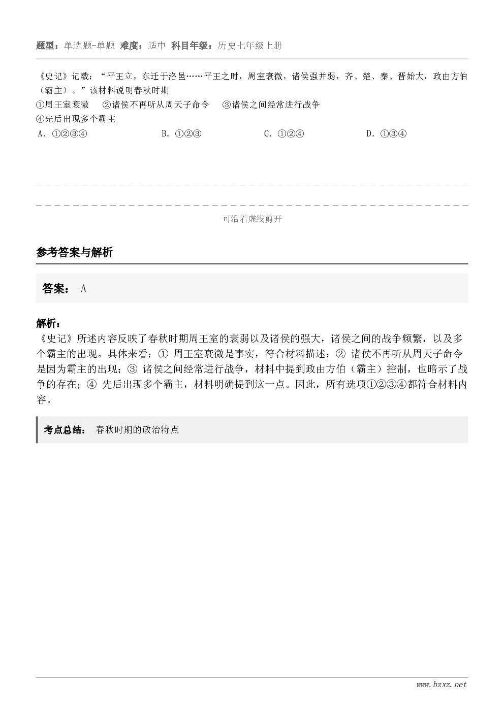 《史记》记载：“平王立，东迁于洛邑……平王之时，周室衰微，诸侯强并弱，齐、楚、秦、晋始大，政由方伯（霸主）。”...