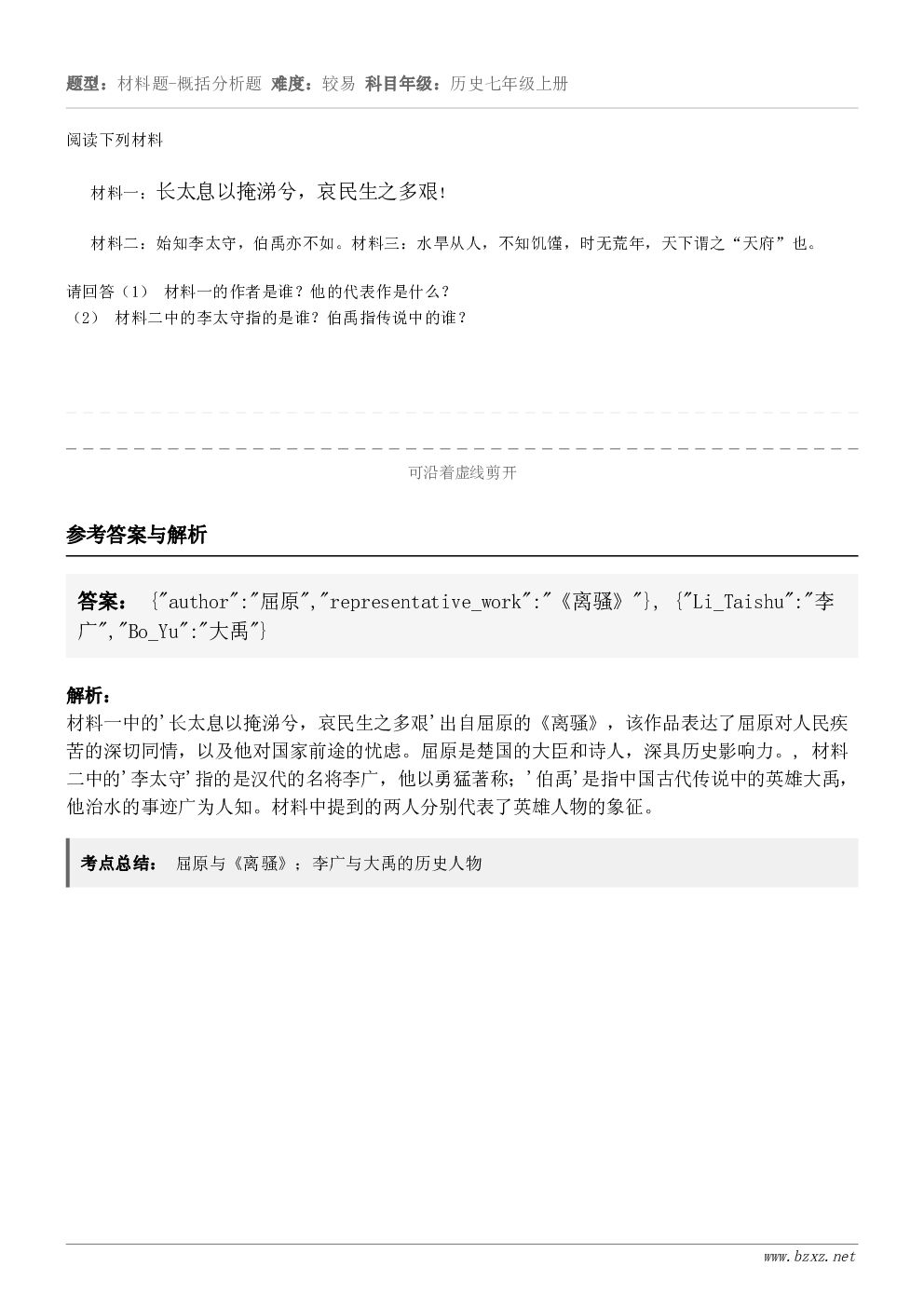 阅读下列材料材料一：长太息以掩涕兮，哀民生之多艰！材料二：始知李太守，伯禹亦不如。材料三：水旱从人，不知饥馑，...