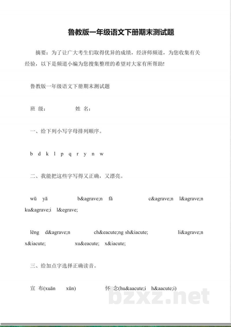 鲁教版一年级语文下册期末测试题 鲁教版一年级语文下册期末测试题