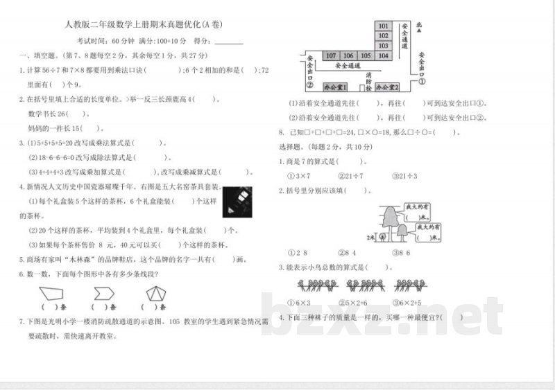 人教版二年级数学上册期末真题优化(A 卷) 人教版二年级数学上册期末真题优化(A 卷)