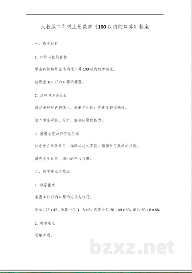 人教版二年级上册数学100以内的口算