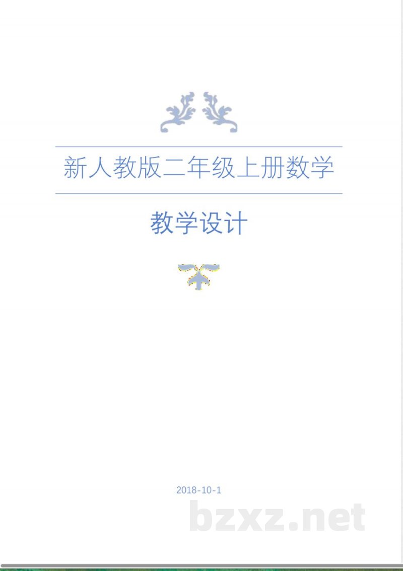 新人教版二年级数学上册教案 新人教版二年级数学上册教案