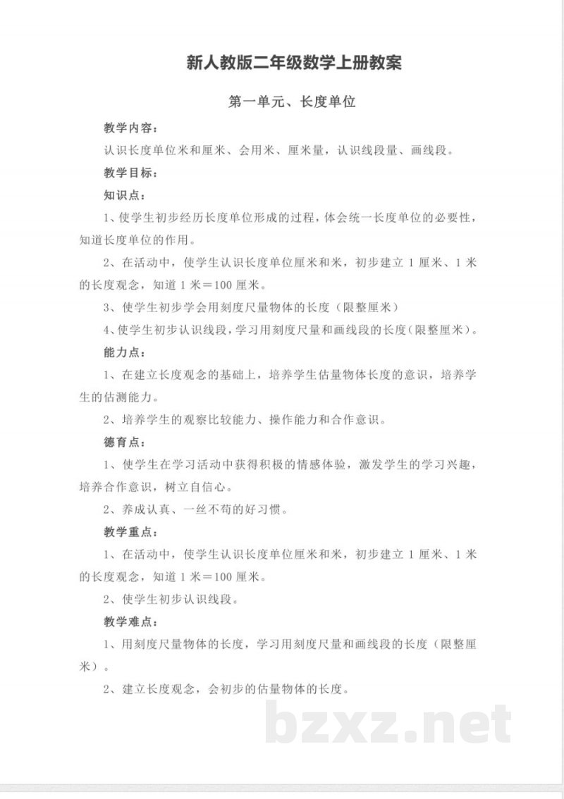 新人教版二年级数学上册教案 新人教版二年级数学上册教案