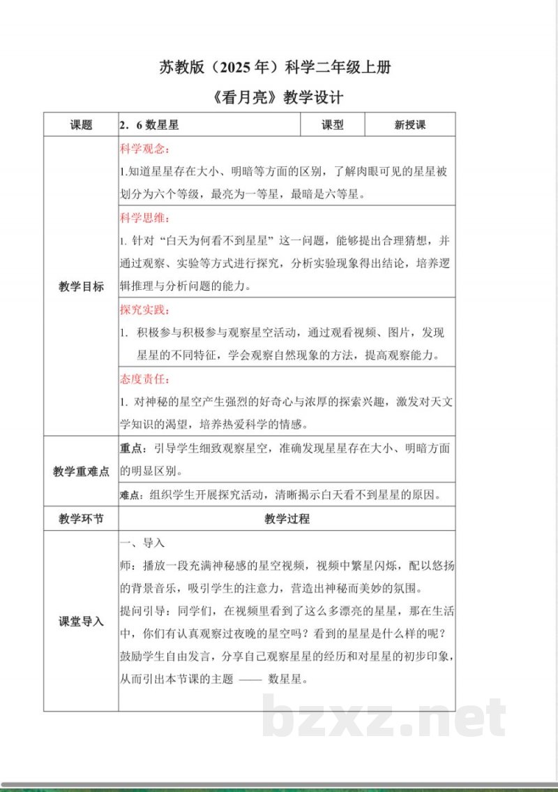 2.6 数星星(教学设计)科学苏教版二年级上册(新教材) 2.6 数星星(教学设计)科学苏教版二年级上册(新教材)