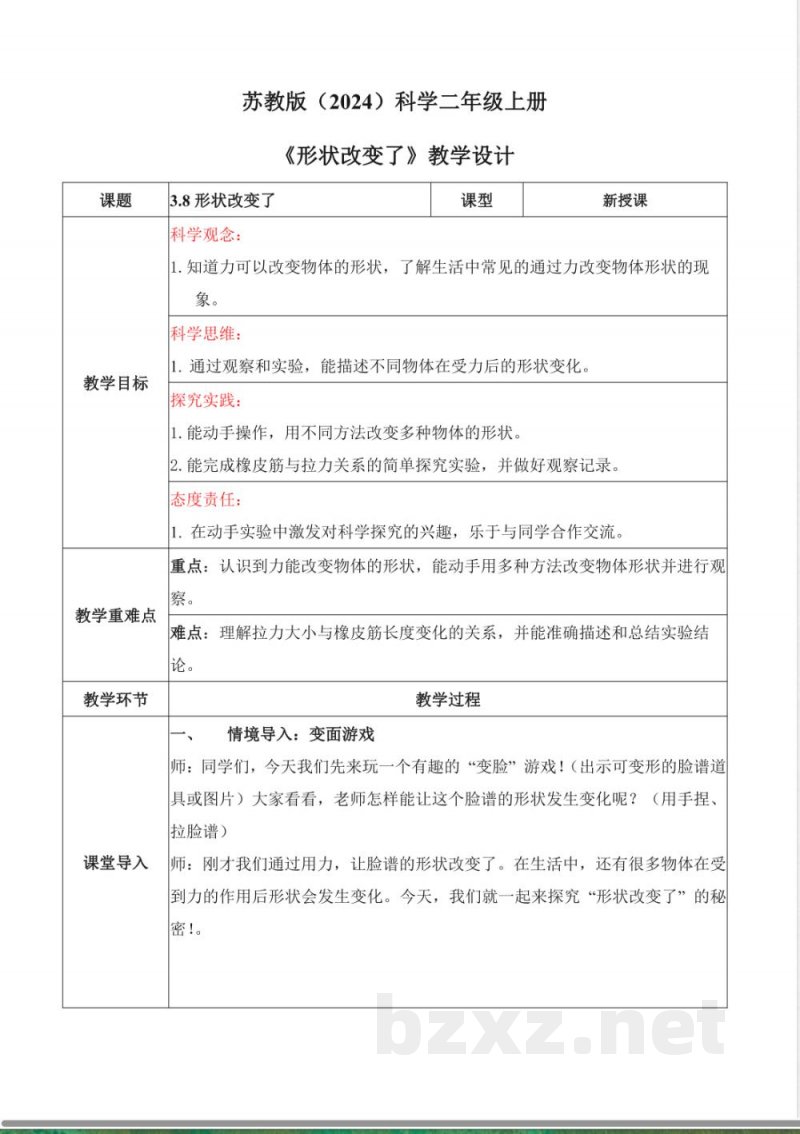 3.8 形状改变了(核心素养教学设计)科学苏教版二年级上册2025 3.8 形状改变了(核心素养教学设计)科学苏教版二年级上册2025