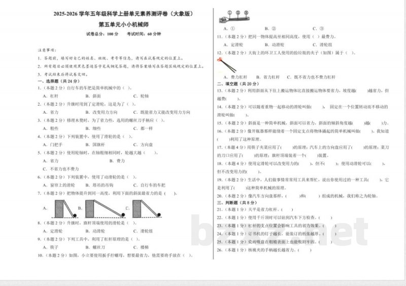 第五单元小小机械师(单元测试)科学大象版五年级上册 A3版 第五单元小小机械师(单元测试)科学大象版五年级上册 A3版