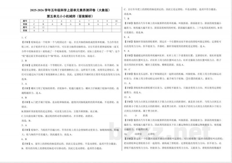 第五单元小小机械师(单元测试)科学大象版五年级上册 A3版 第五单元小小机械师(单元测试)科学大象版五年级上册 A3版