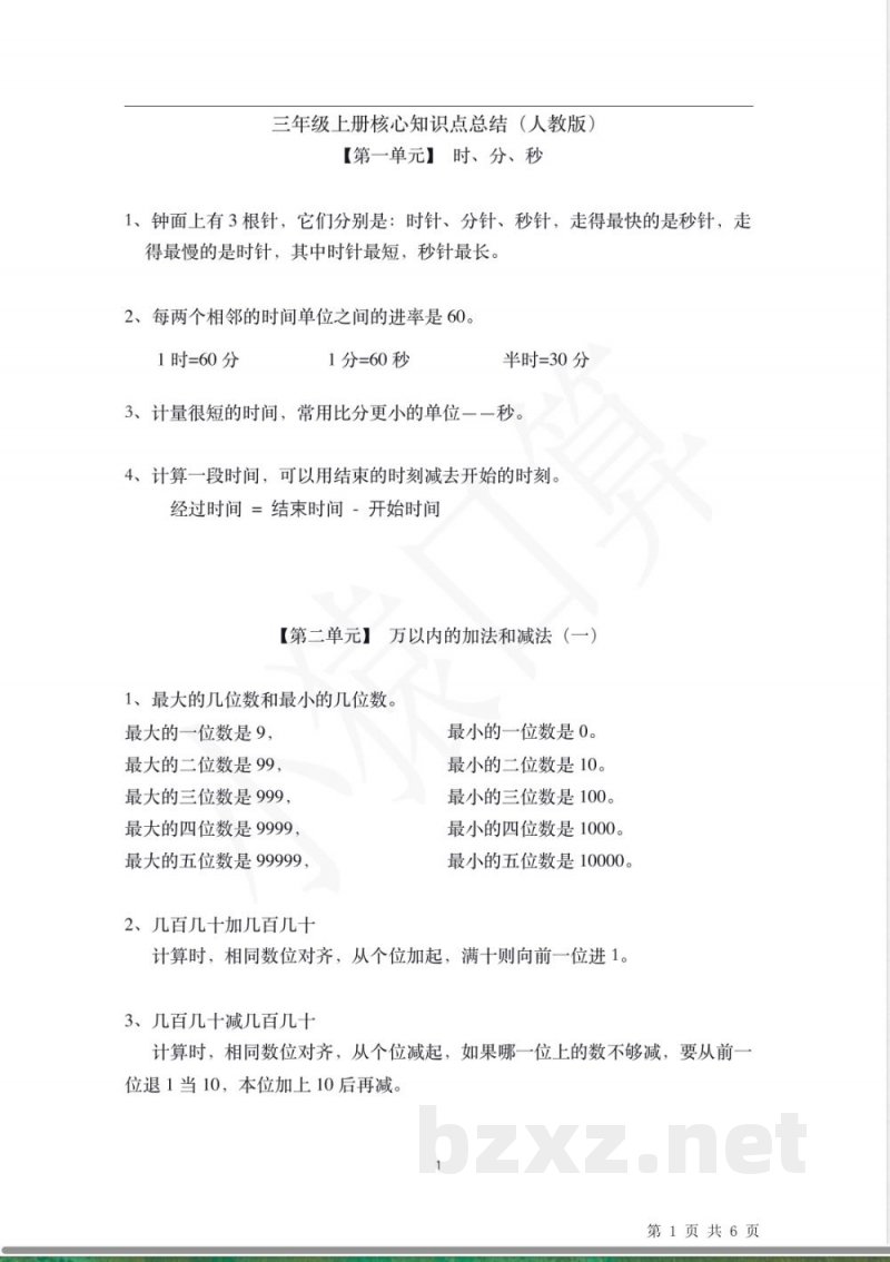 三年级《数学》核心知识点总结(上册) 三年级《数学》核心知识点总结(上册)