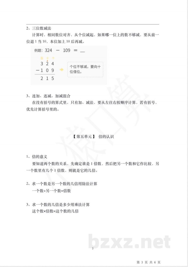 三年级《数学》核心知识点总结(上册) 三年级《数学》核心知识点总结(上册)