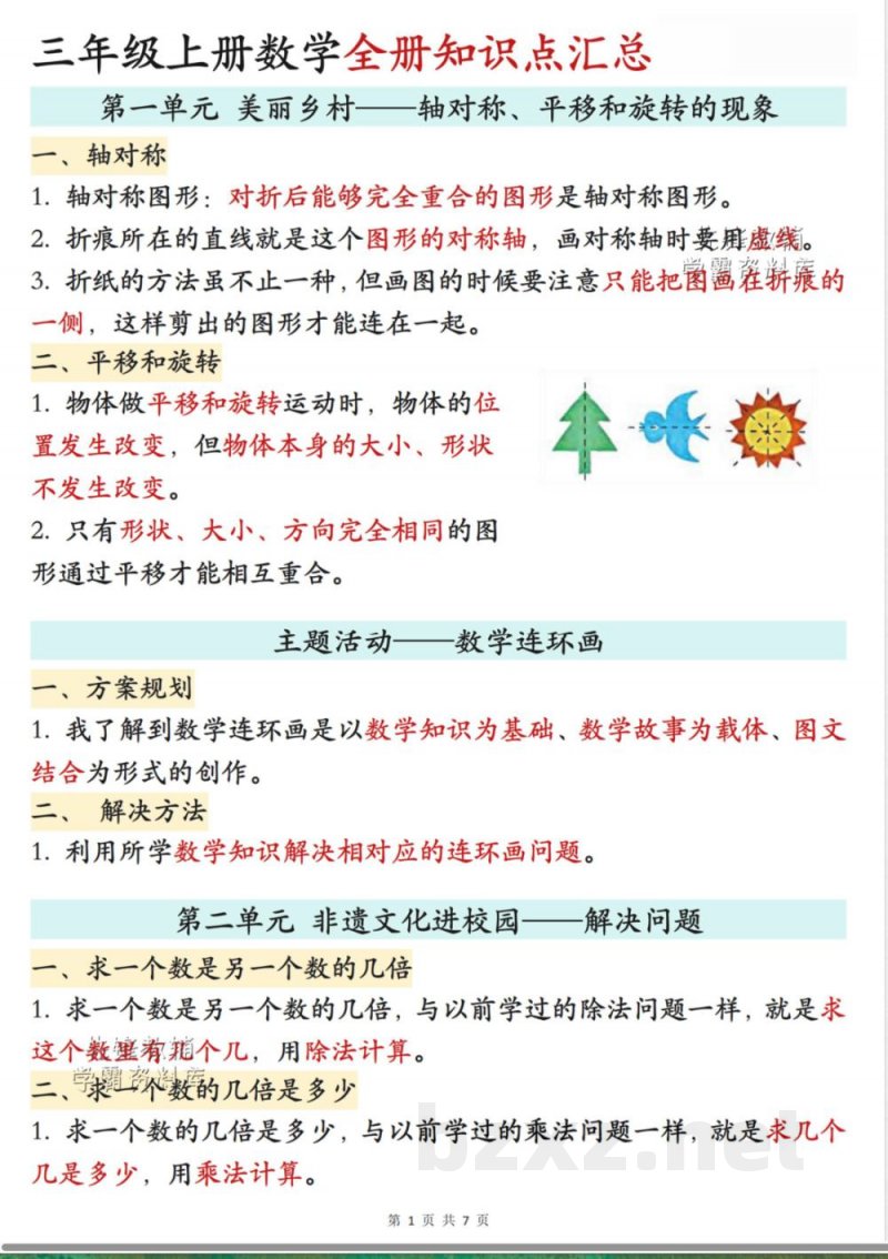 三年级上册数学全册知识点汇总