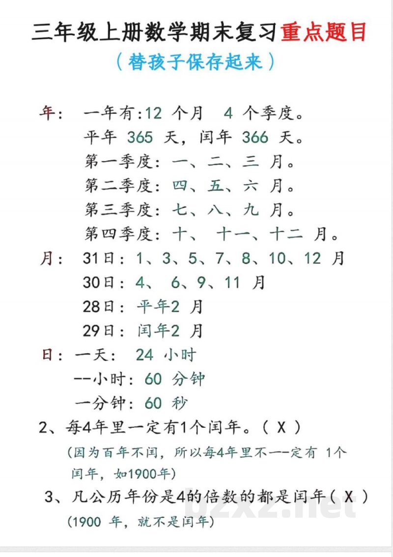 【三年级上册】数学必会知识点_满分资料专属