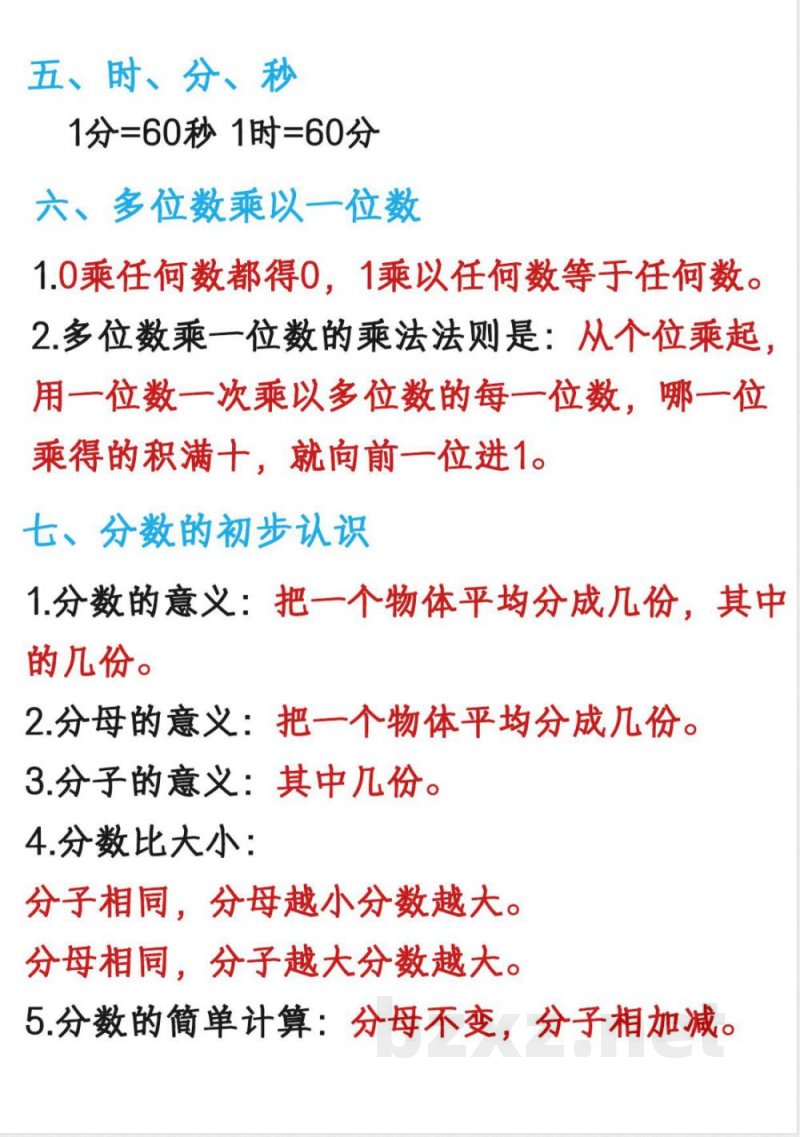 【三年级上册】数学必会知识点_满分资料专属