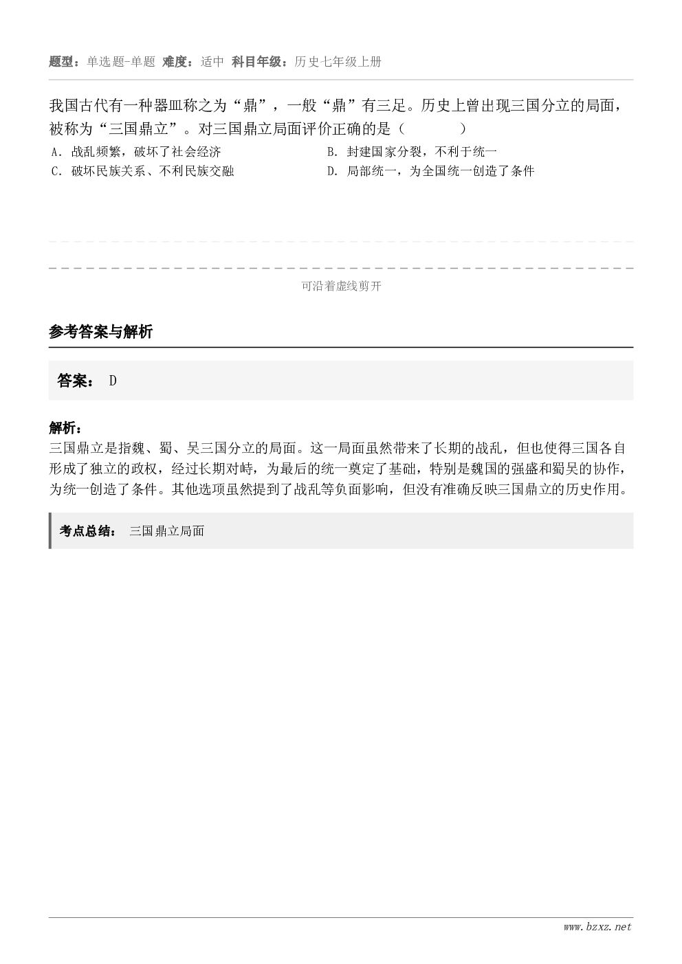 我国古代有一种器皿称之为“鼎”，一般“鼎”有三足。历史上曾出现三国分立的局面，被称为“三国鼎立”。对三国鼎立局...
