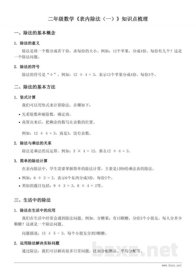 二年级苏教版数学《表内除法（一）》知识点梳理