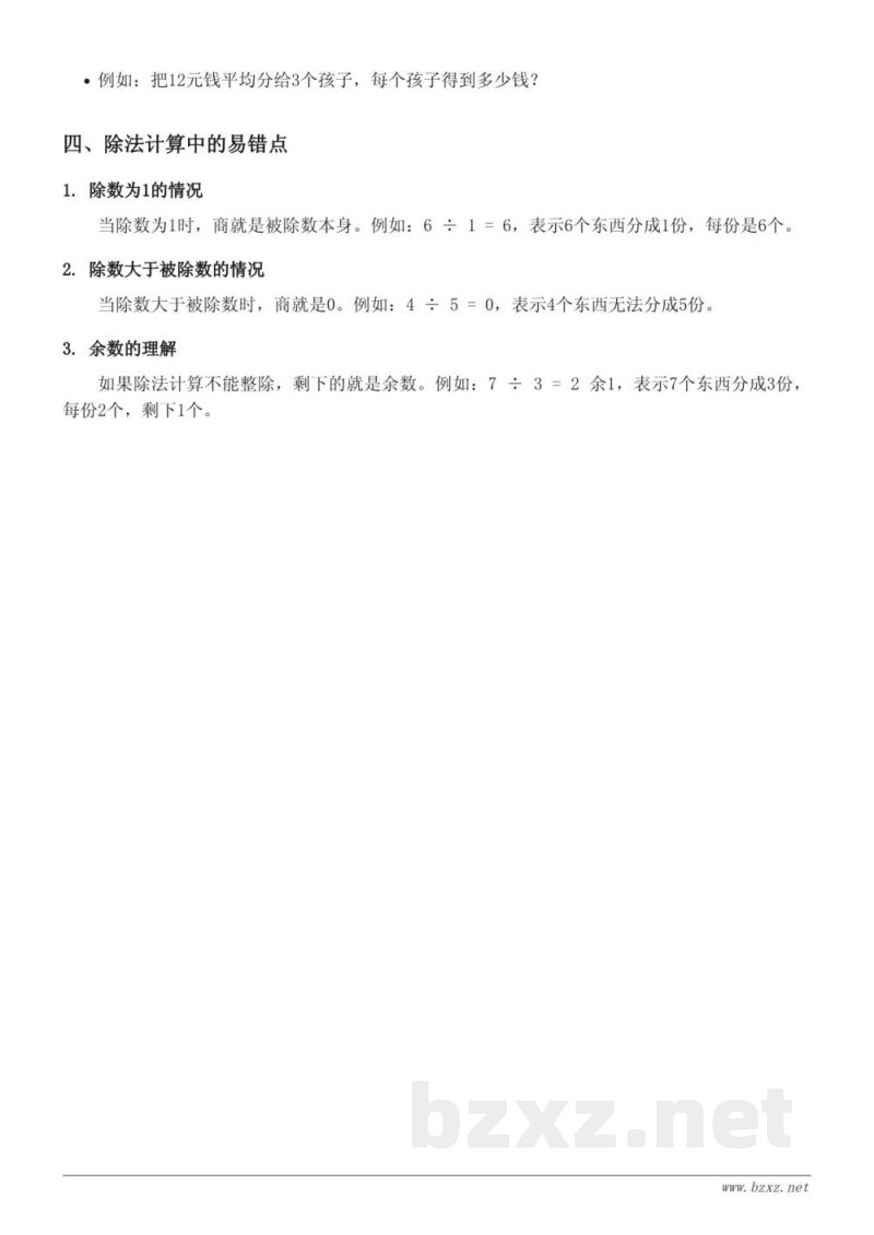 二年级苏教版数学《表内除法（一）》知识点梳理