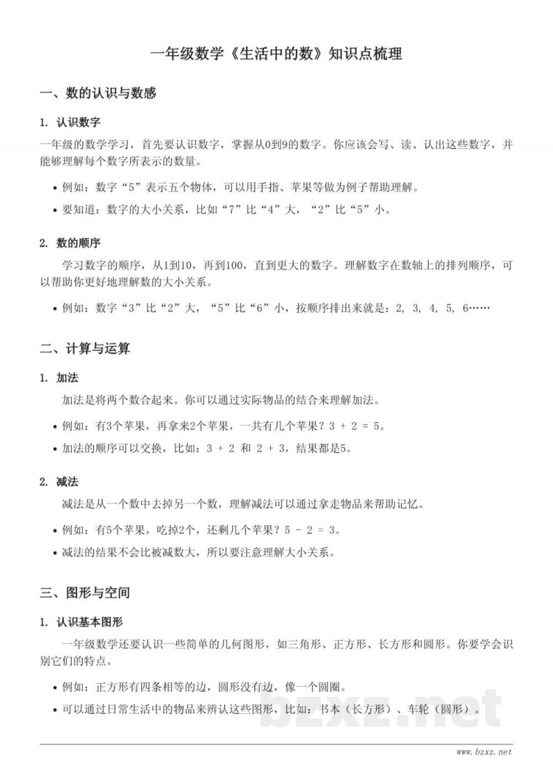 一年级数学北师大版《生活中的数》知识点梳理 一年级数学北师大版《生活中的数》知识点梳理