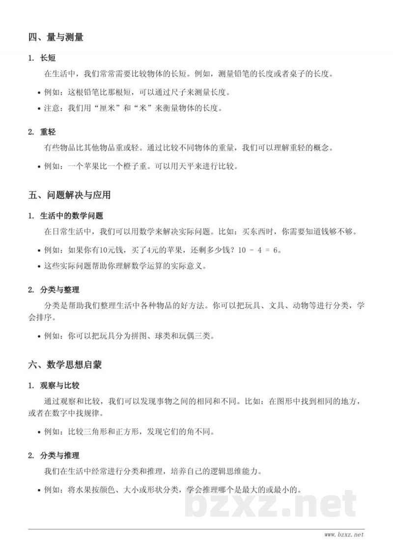 一年级数学北师大版《生活中的数》知识点梳理 一年级数学北师大版《生活中的数》知识点梳理