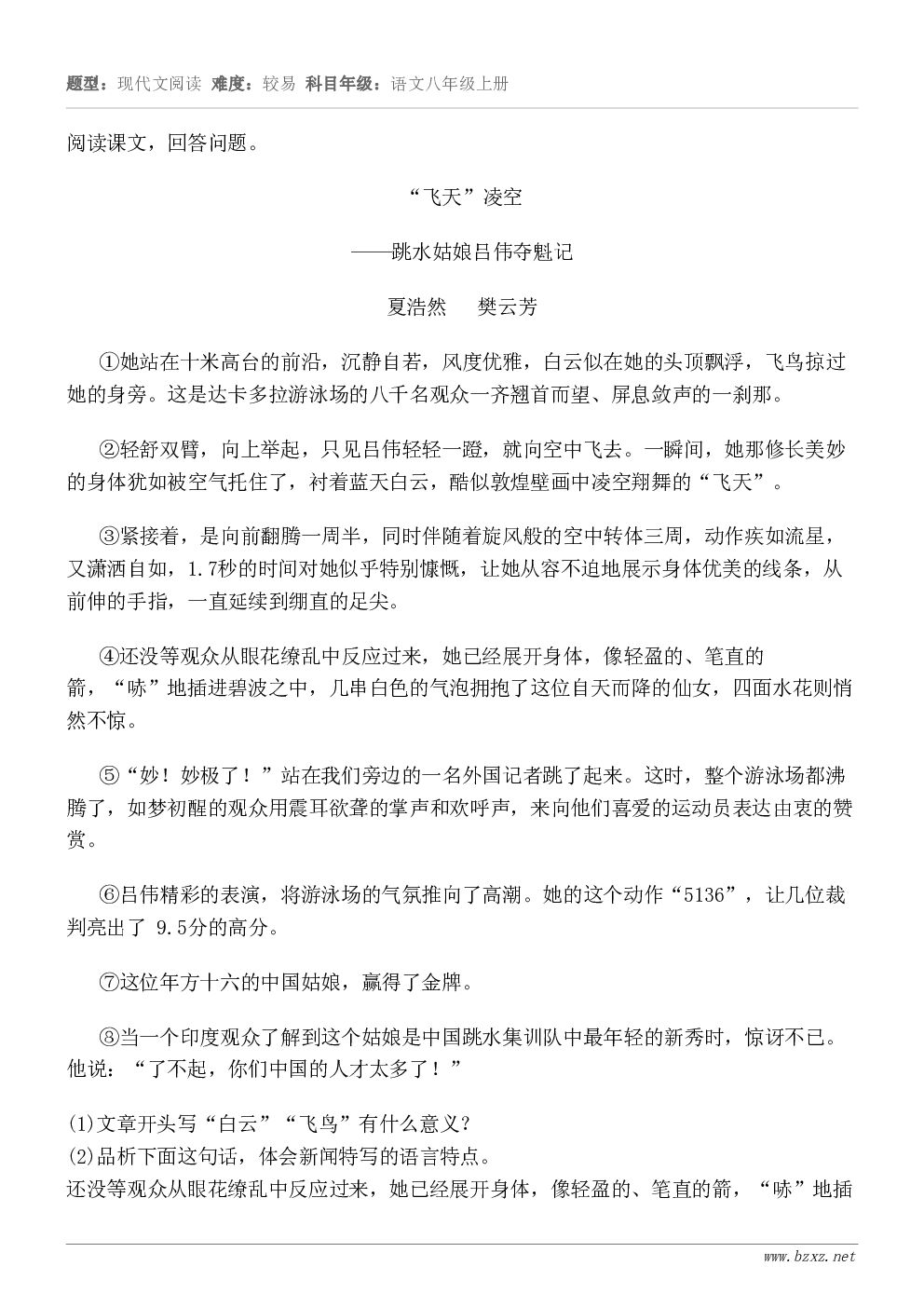 阅读课文，回答问题。“飞天”凌空 ——跳水姑娘吕伟夺魁记 夏浩然   樊云芳 ①她站在十米高台的前沿，沉静自若...